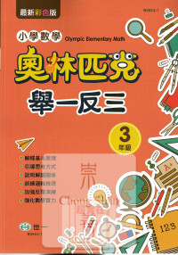 (65折)世一國小 奧林匹克小學數學舉一反三-國小三年級